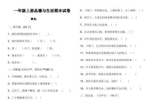 一年级上册品德与生活期末试卷