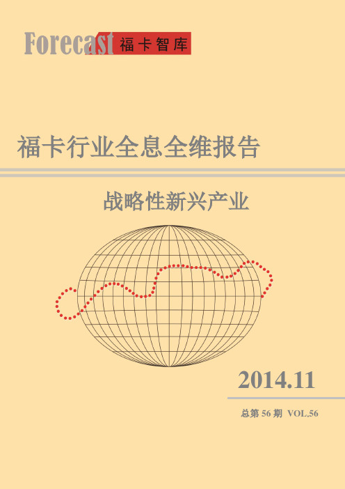 行业全息全维报告之五战略性新兴产业(2014.11)