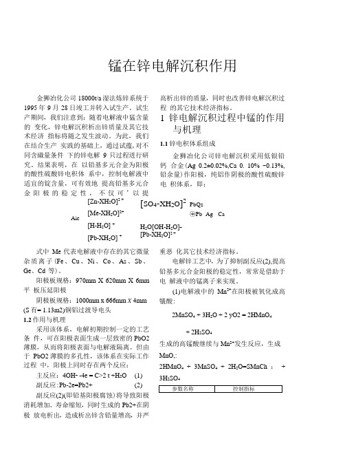 锰在锌电解沉积作用