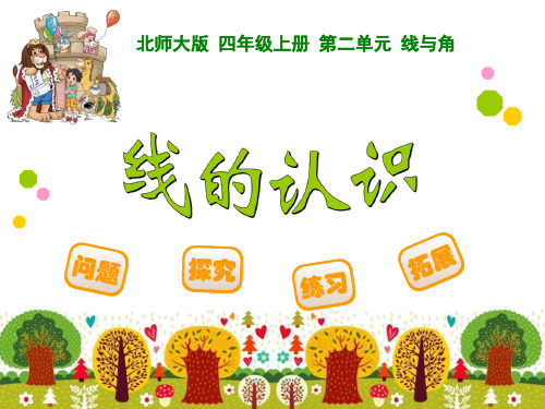 《线的认识》线与角PPT课件