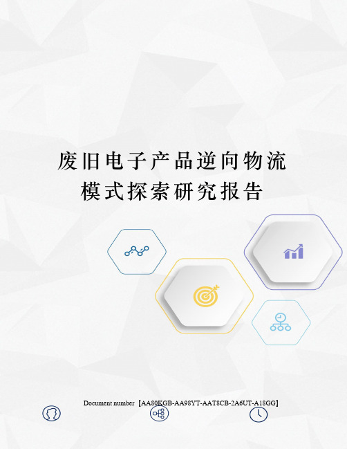 废旧电子产品逆向物流模式探索研究报告