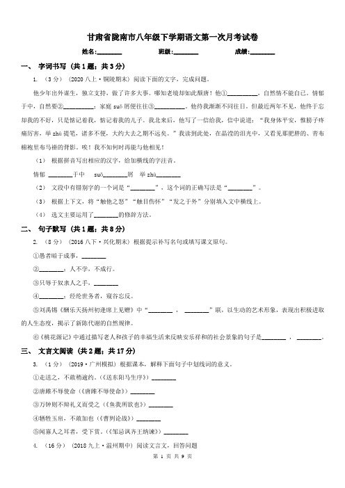 甘肃省陇南市八年级下学期语文第一次月考试卷