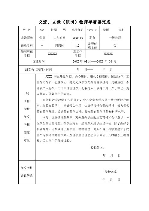 交流、支教(顶岗)教师年度鉴定表(1)