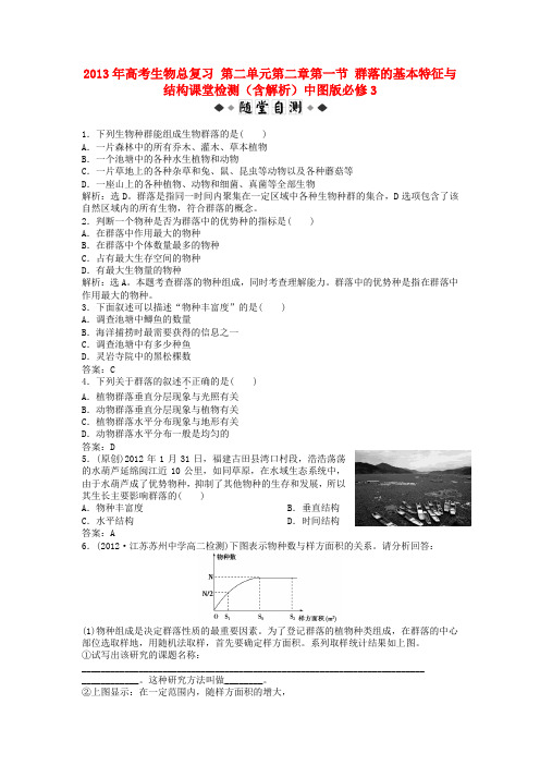 高考生物总复习 第二单元第二章第一节 群落的基本特征与结构课堂检测(含解析)中图版必修3