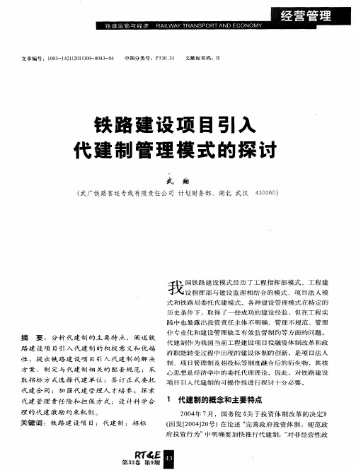 铁路建设项目引入代建制管理模式的探讨