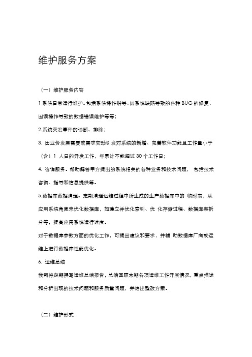 软件系统运行维护流程及方案