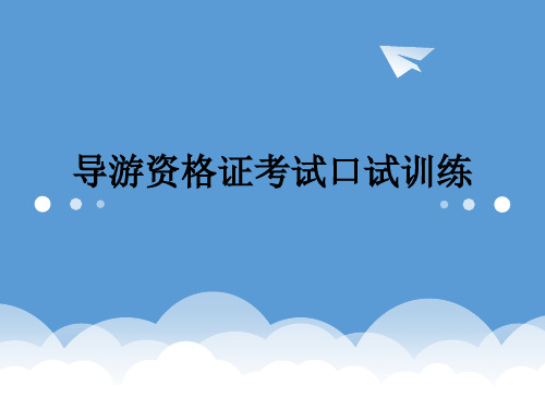 导游口试