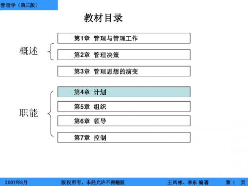 王凤彬李东管理学讲义(第三版)第4章