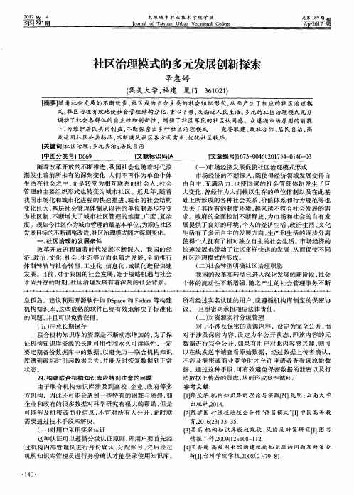 社区治理模式的多元发展创新探索