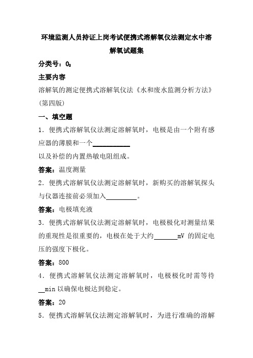 环境监测人员持证上岗考试便携式溶解氧仪法测定水中溶解氧试题集