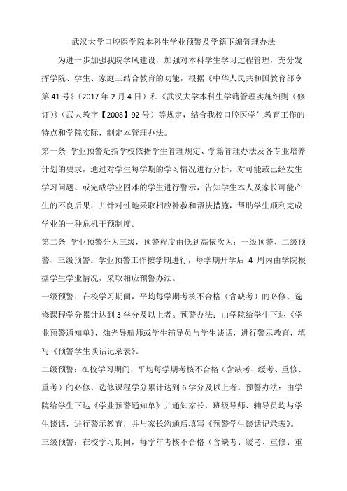 武汉大学口腔医学院本科生学业预警及学籍下编管理办法