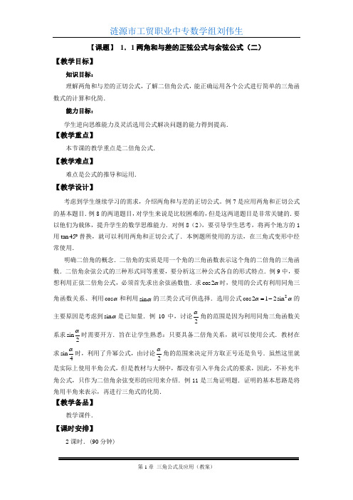 两角和与差的正弦公式与余弦公式