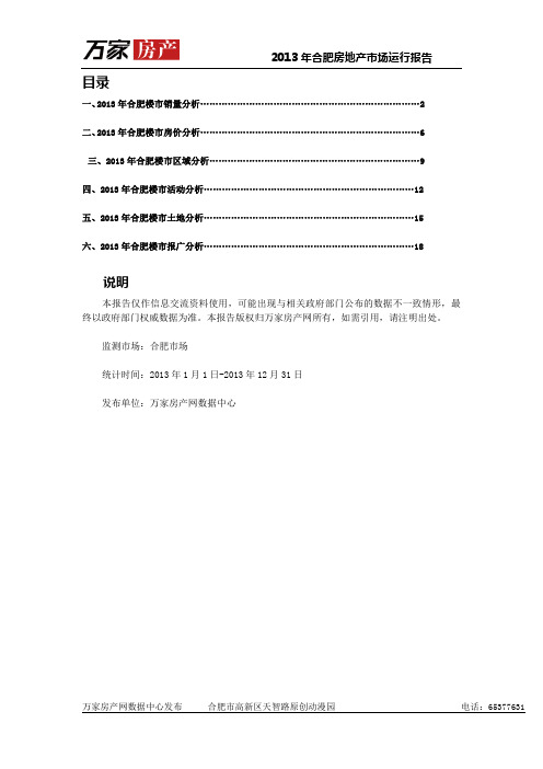 2013年合肥楼市房地产运行报告总结