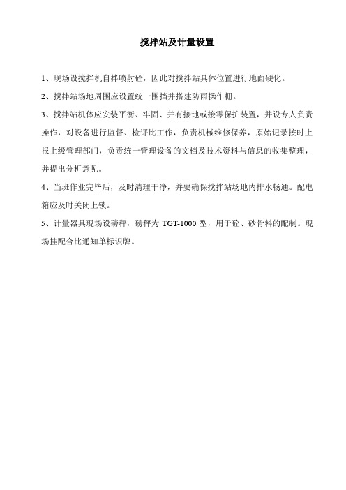 拌和站及计量设置