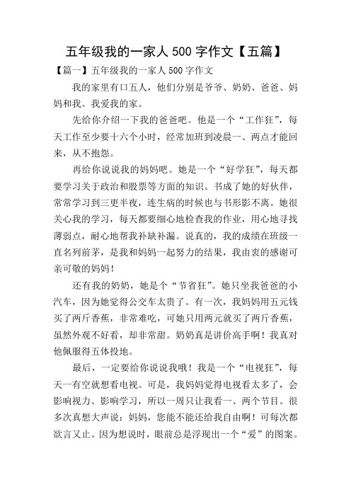 五年级我的一家人500字作文【五篇】