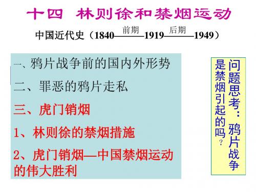 高一历史林则徐和禁烟运动