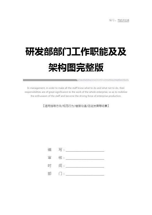 研发部部门工作职能及及架构图完整版
