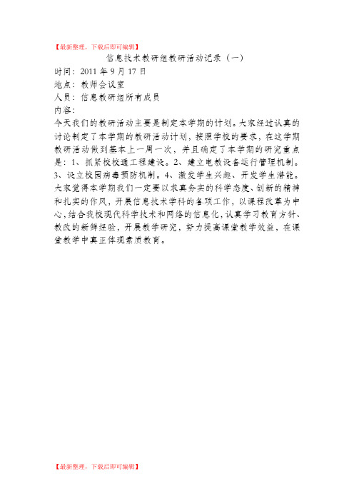 信息技术教研组教研活动记录(精编文档).doc