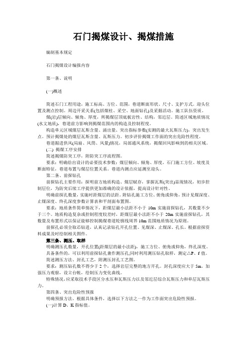 石门揭煤设计、揭煤措施