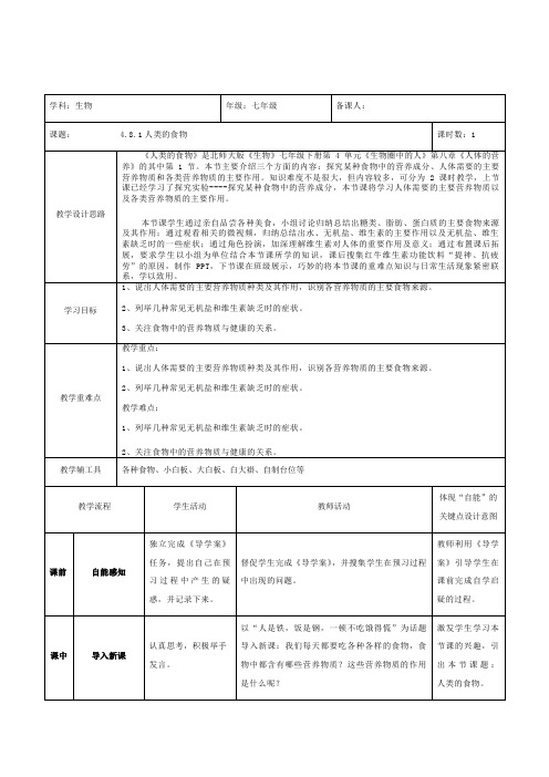 北师大版七年级生物下册第4单元第八章《第1节 人类的食物》课程教学设计