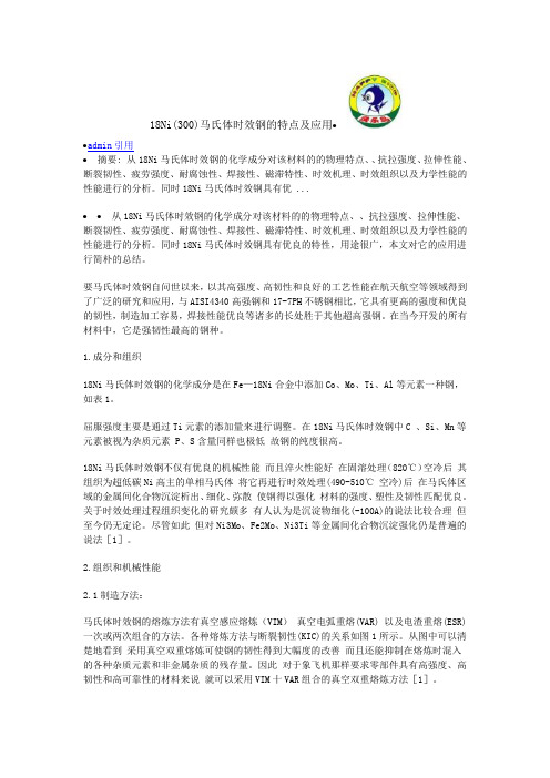 18Ni马氏体钢的性能及应用