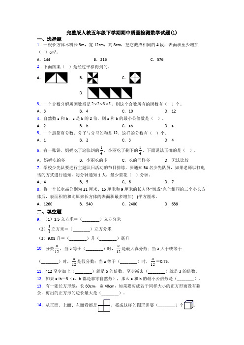 完整版人教五年级下学期期中质量检测数学试题(1)