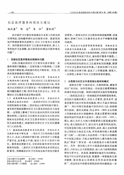 社区医疗服务的现状与建议