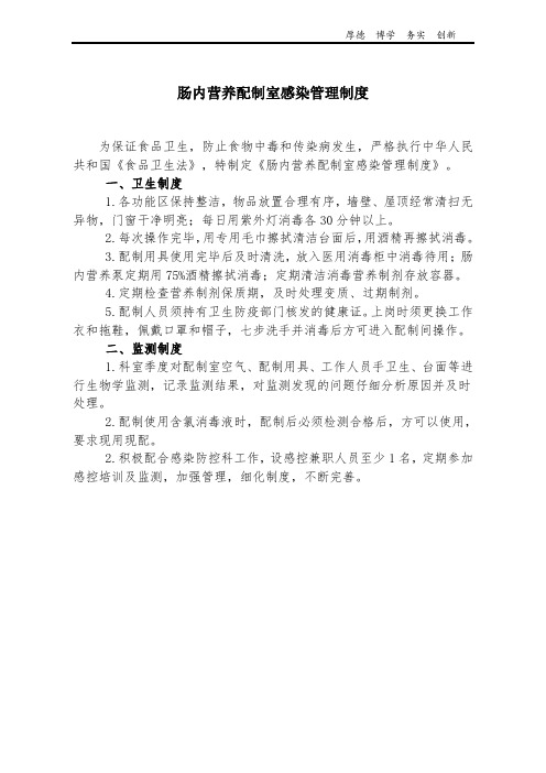 医院营养科配制室感染管理制度
