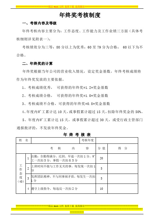 年终奖分配方案及年度绩效考核表