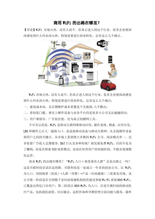 商用WiFi的出路在哪里？