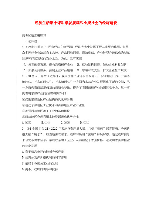 高三政治经济生活第十课科学发展观和小康社会的经济建设高考试题汇编练习及答案解析