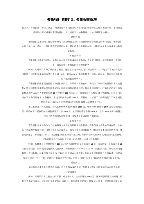 销售折扣、销售折让、销售回扣的区别