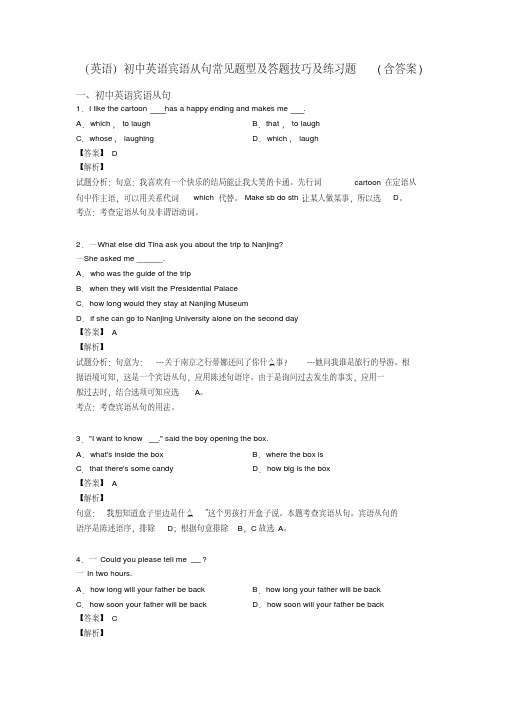 (英语)初中英语宾语从句常见题型及答题技巧及练习题(含答案)