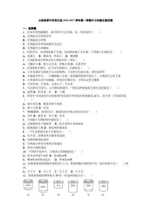 山西省晋中市灵石县2016-2017学年第一学期中七年级生物试卷