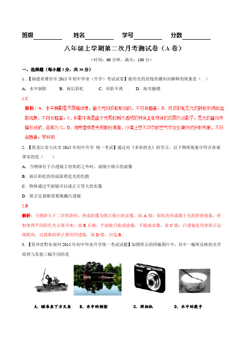 月考测试02(A卷)- 2015-2016学年八年级物理同步单元双基双测“AB”卷(上册) (解析版)