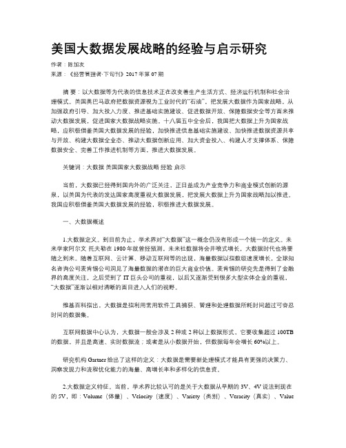 美国大数据发展战略的经验与启示研究