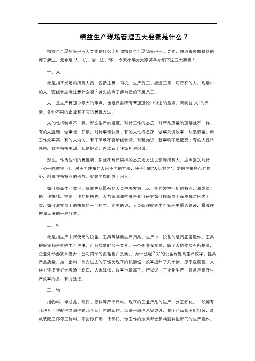 精益生产现场管理五大要素是什么？