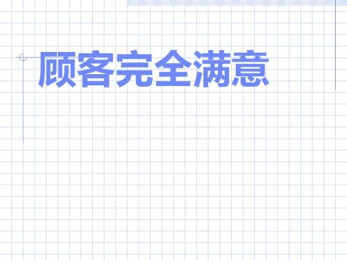 顾客完全满意培训课件(PPT 48张)
