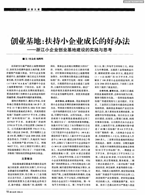 创业基地：扶持小企业成长的好办法——浙江小企业创业基地建设的实践与思考