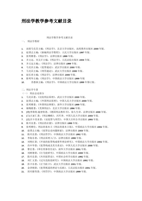 刑法学教学参考文献目录