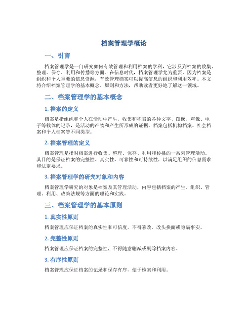 档案管理学概论