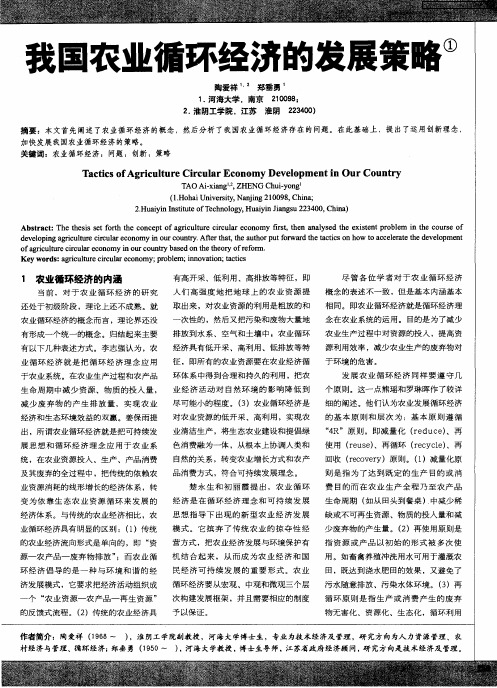 我国农业循环经济的发展策略