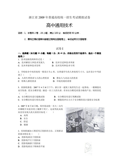 浙江省2009年高中通用技术普通高校统一招生考试模拟试卷