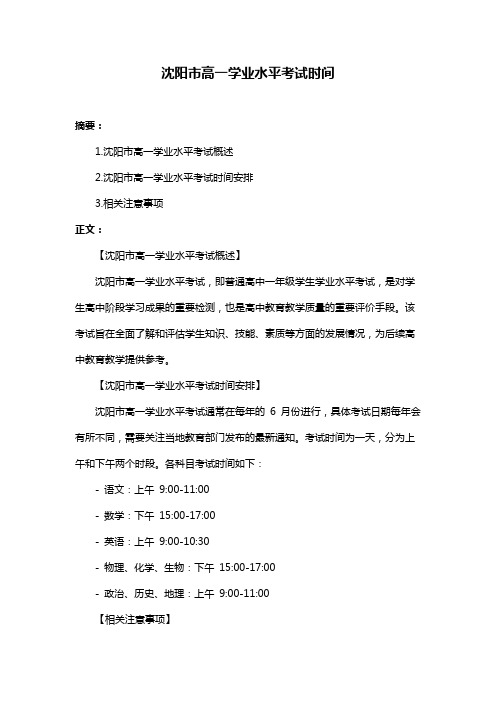 沈阳市高一学业水平考试时间