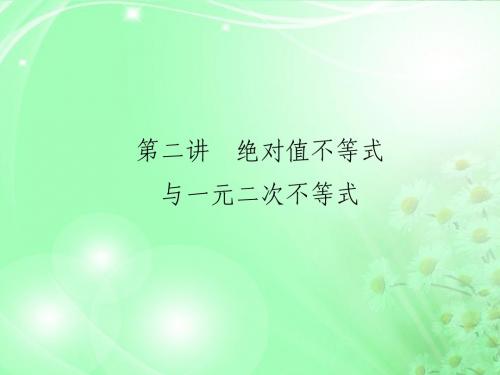 高考数学总复习 1.2绝对值不等式与一元二次不等式课件 人教版