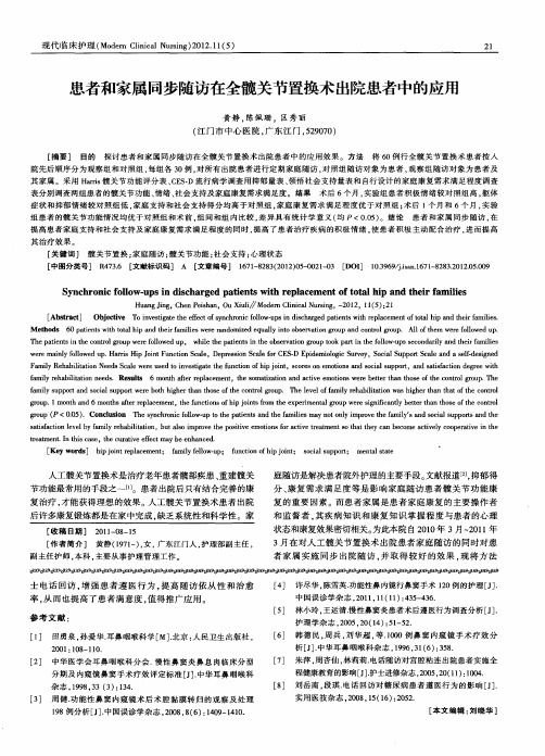 患者和家属同步随访在全髋关节置换术出院患者中的应用