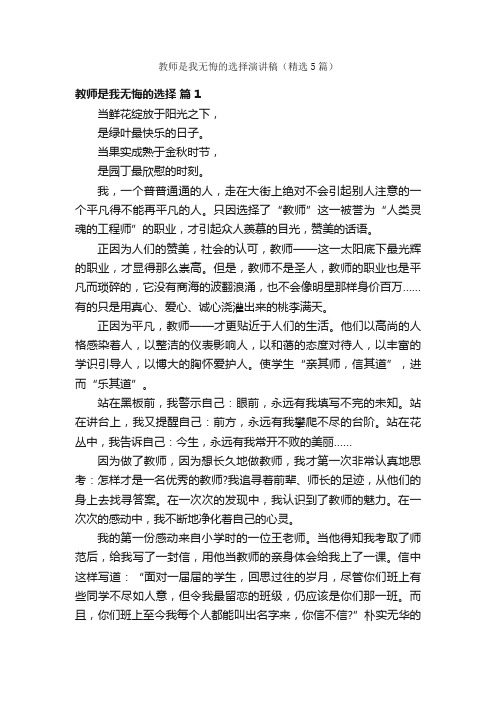 教师是我无悔的选择演讲稿（精选5篇）