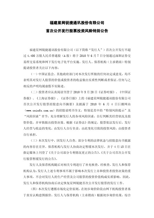 星网锐捷：首次公开发行股票投资风险特别公告 2010-06-04