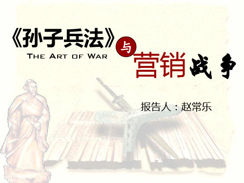 赵常乐(孙子兵法与营销战争)