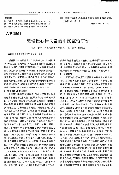 缓慢性心律失常的中医证治研究